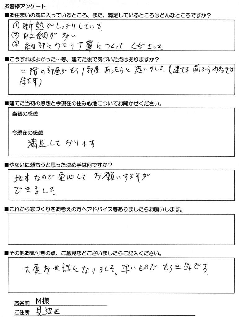 さいたま市見沼区 M様