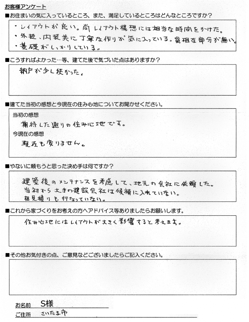 さいたま市見沼区 S様